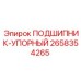 Оригинальный упорный подшипник 2658354265 производства Epiroc