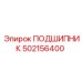 502156400 ПОДШИПНИК Epiroc