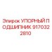 9170322810 УПОРНЫЙ ПОДШИПНИК Epiroc