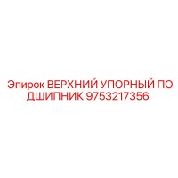 9753217356 ВЕРХНИЙ УПОРНЫЙ ПОДШИПНИК Epiroc