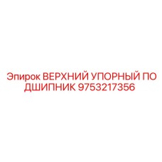 9753217356 ВЕРХНИЙ УПОРНЫЙ ПОДШИПНИК Epiroc