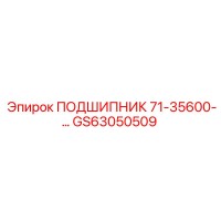 GS63050509 ПОДШИПНИК 71-35600-… Epiroc
