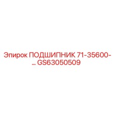 Оригинальный упорный подшипник 71-35600-… GS63050509 Epiroc