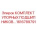1616789791 КОМПЛЕКТ УПОРНЫХ ПОДШИПНИКОВ Epiroc