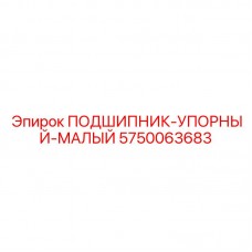 Биметаллический упорный подшипник Epiroc 5750063683