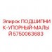 Биметаллический упорный подшипник Epiroc 5750063683