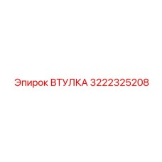 3222325208 ВТУЛКА Epiroc