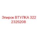 3222325208 ВТУЛКА Epiroc