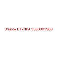 3360003900 ВТУЛКА Epiroc