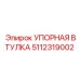5112319002 УПОРНАЯ ВТУЛКА Epiroc