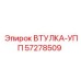 57278509 ВТУЛКА-УПП Epiroc