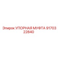 9170322840 УПОРНАЯ МУФТА Epiroc