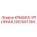 Упорная крышка 2657087363 для редукторов Epiroc