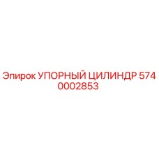 5740002853 УПОРНЫЙ ЦИЛИНДР Epiroc