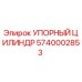 5740002853 УПОРНЫЙ ЦИЛИНДР Epiroc