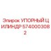 5740003082 УПОРНЫЙ ЦИЛИНДР Epiroc