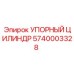 5740003328 УПОРНЫЙ ЦИЛИНДР Epiroc