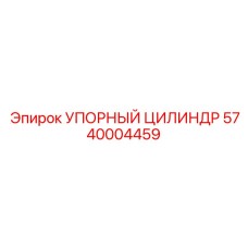 5740004459 УПОРНЫЙ ЦИЛИНДР Epiroc
