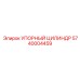 5740004459 УПОРНЫЙ ЦИЛИНДР Epiroc