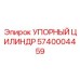 5740004459 УПОРНЫЙ ЦИЛИНДР Epiroc