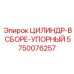 5750076257 ЦИЛИНДР-В СБОРЕ-УПОРНЫЙ Epiroc