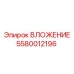 ВЛОЖЕНИЕ для систем вращения Epiroc 5580012196