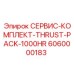 6060000183 СЕРВИС-КОМПЛЕКТ-THRUST-PACK-1000HR Epiroc