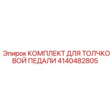 Комплект для толчковой педали буровой установки Epiroc 4140482805