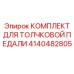 Комплект для толчковой педали буровой установки Epiroc 4140482805