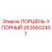 2635602457 ПОРШЕНЬ-УПОРНЫЙ (Epiroc)