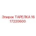 1617220600 ТАРЕЛКА Epiroc
