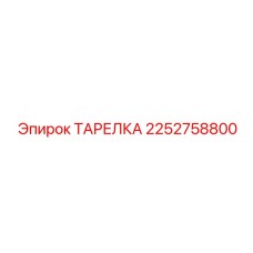 2252758800 ТАРЕЛКА Epiroc