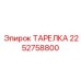 2252758800 ТАРЕЛКА Epiroc