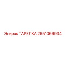 2651066934 ТАРЕЛКА Epiroc