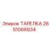 2651066934 ТАРЕЛКА Epiroc