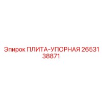 2653138871 ПЛИТА-УПОРНАЯ Epiroc