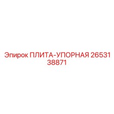 2653138871 ПЛИТА-УПОРНАЯ Epiroc