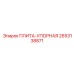 2653138871 ПЛИТА-УПОРНАЯ Epiroc