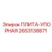 2653138871 ПЛИТА-УПОРНАЯ Epiroc