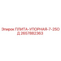 2657882363 ПЛИТА-УПОРНАЯ-7-25ОД | Epiroc