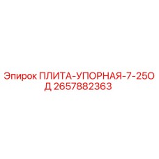 2657882363 ПЛИТА-УПОРНАЯ-7-25ОД | Epiroc
