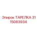 3115083934 ТАРЕЛКА Epiroc