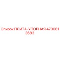 4700813683 ПЛИТА-УПОРНАЯ Epiroc