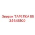 5534645100 ТАРЕЛКА Epiroc
