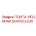 5540962200 ПЛИТА-УПОРНАЯ Epiroc