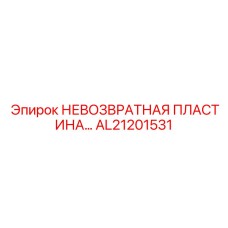 AL21201531 НЕВОЗВРАТНАЯ ПЛАСТИНА Epiroc