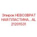 AL21201531 НЕВОЗВРАТНАЯ ПЛАСТИНА Epiroc
