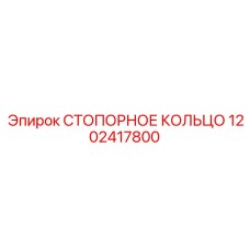 1202417800 СТОПОРНОЕ КОЛЬЦО Epiroc