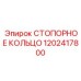 1202417800 СТОПОРНОЕ КОЛЬЦО Epiroc