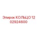 1202924600 КОЛЬЦО Epiroc